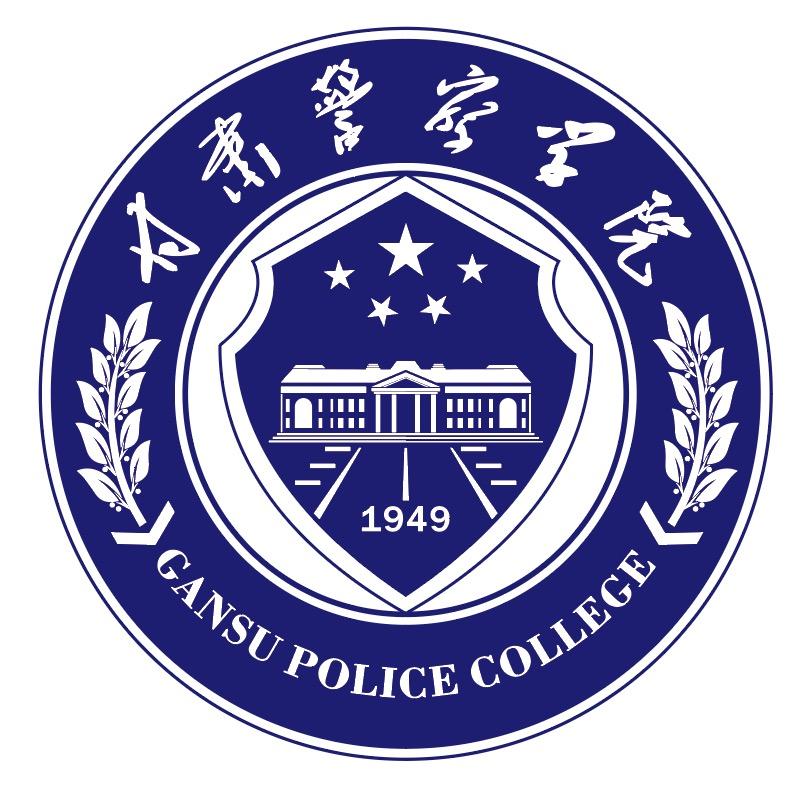 甘肃警察学院