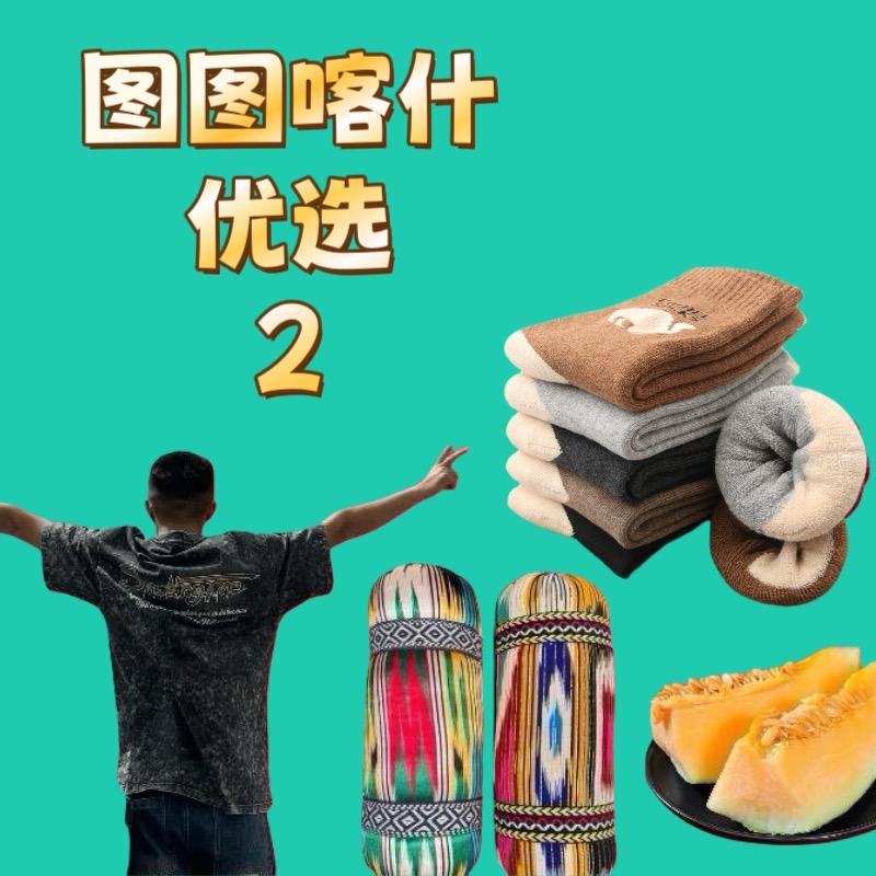 图图喀什优选2号店