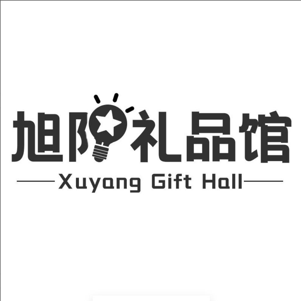 旭阳星空礼品馆