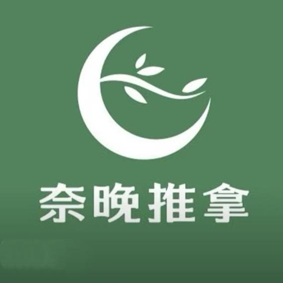 奈晚推拿（咸阳恒天广场店）