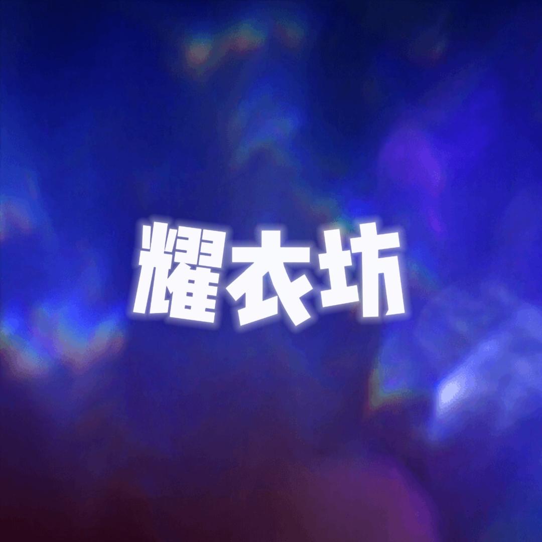 耀衣坊