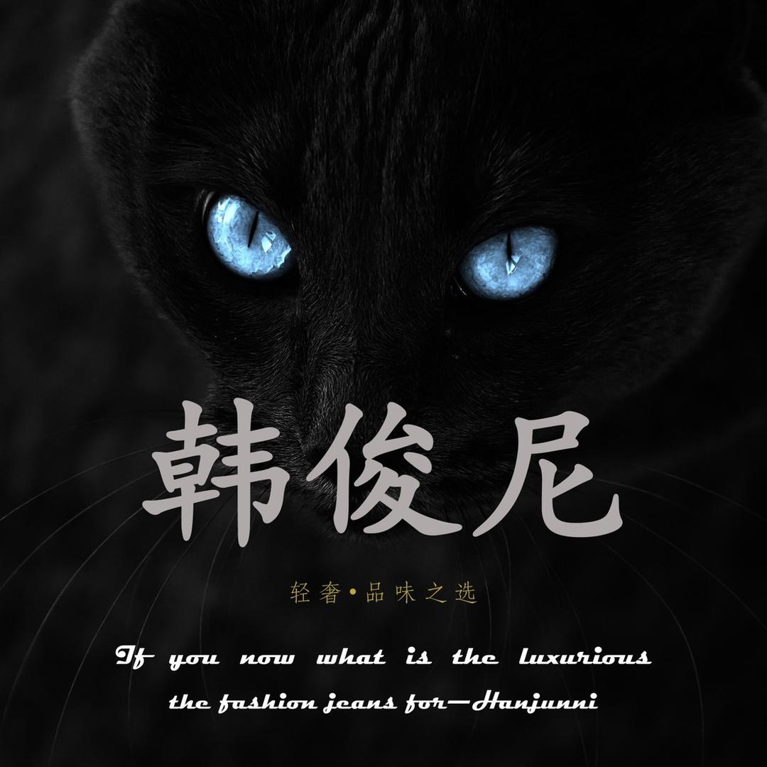 韩俊尼男装旗舰店