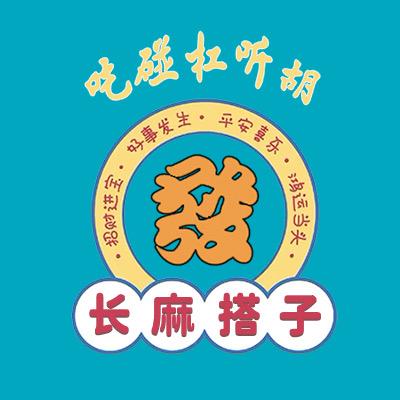 长麻搭子（长麻之约)