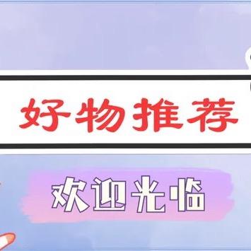 蓉儿～好物分享