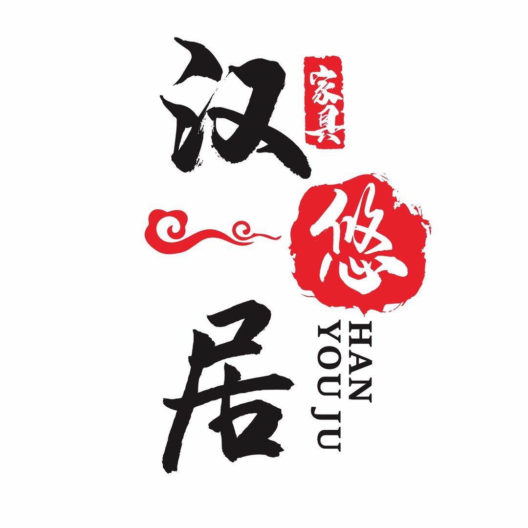 汉悠居中式家具