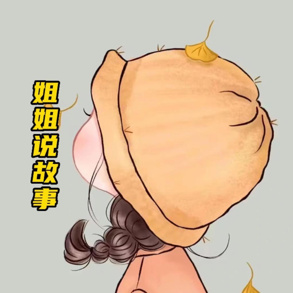 姐姐说故事