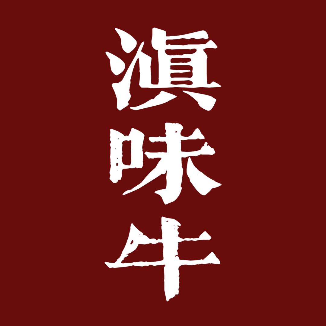 滇味牛（吴彦祖）