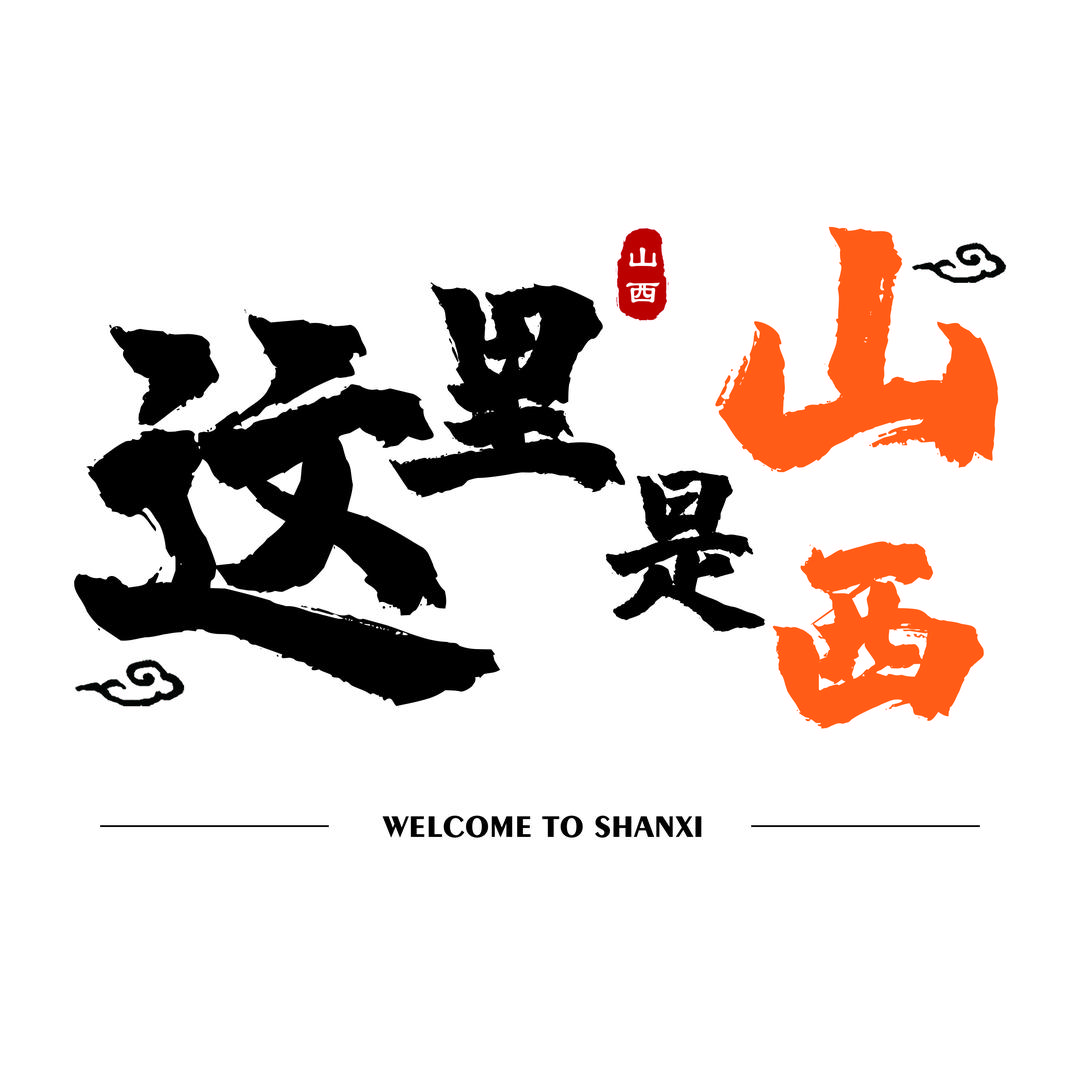 这里是山西