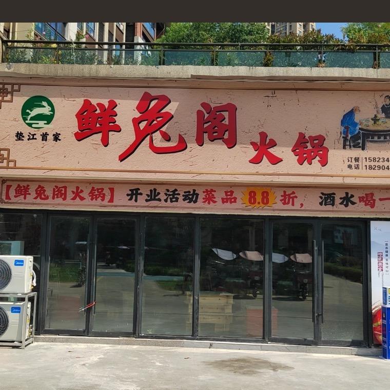 鲜兔阁火锅-梅姐