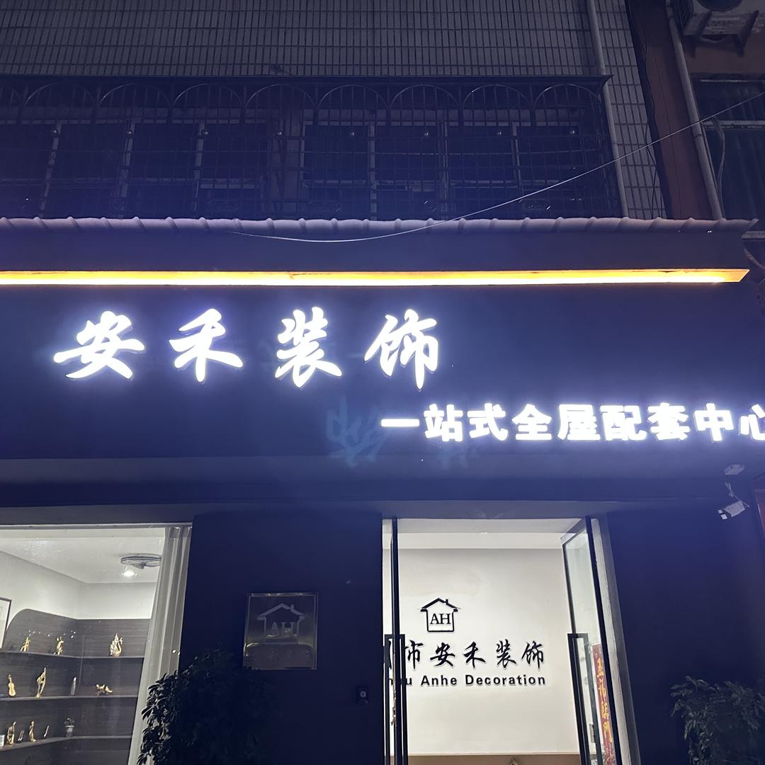 邓州安禾装饰