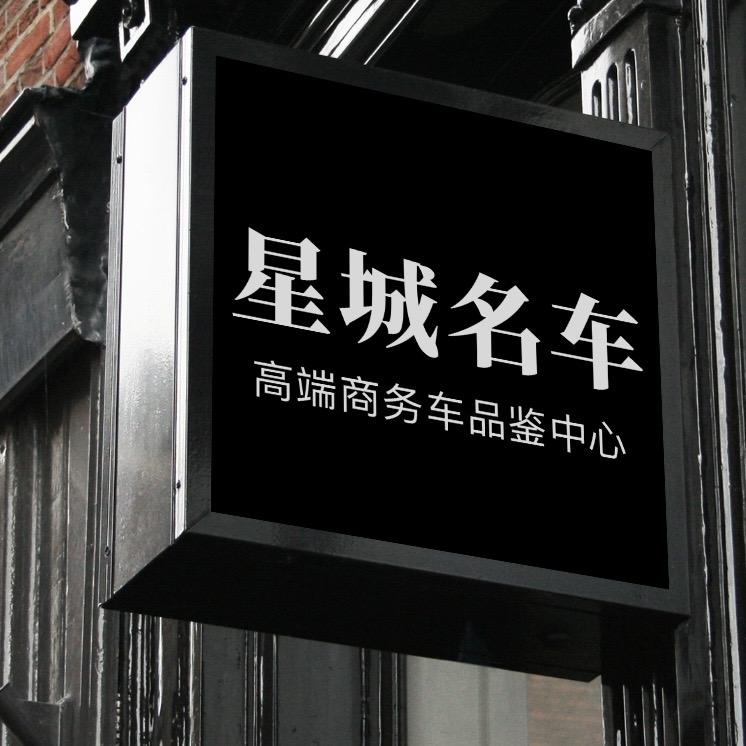 星城商务车（总部工厂）
