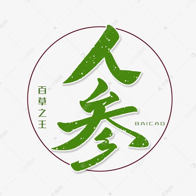 长白山参馆.厚源林店