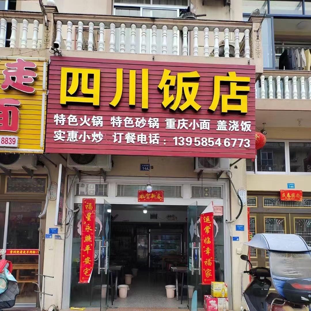 四川饭店大田桥店