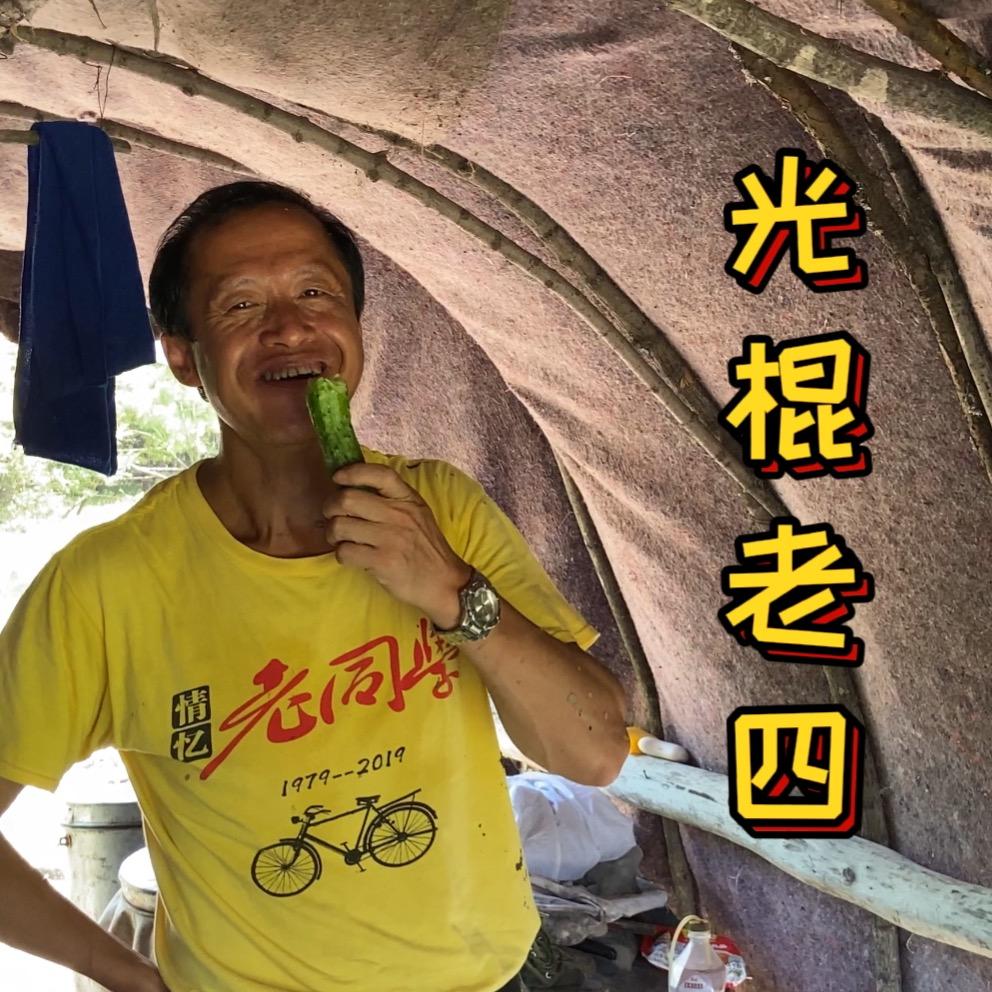 光棍老四土特产