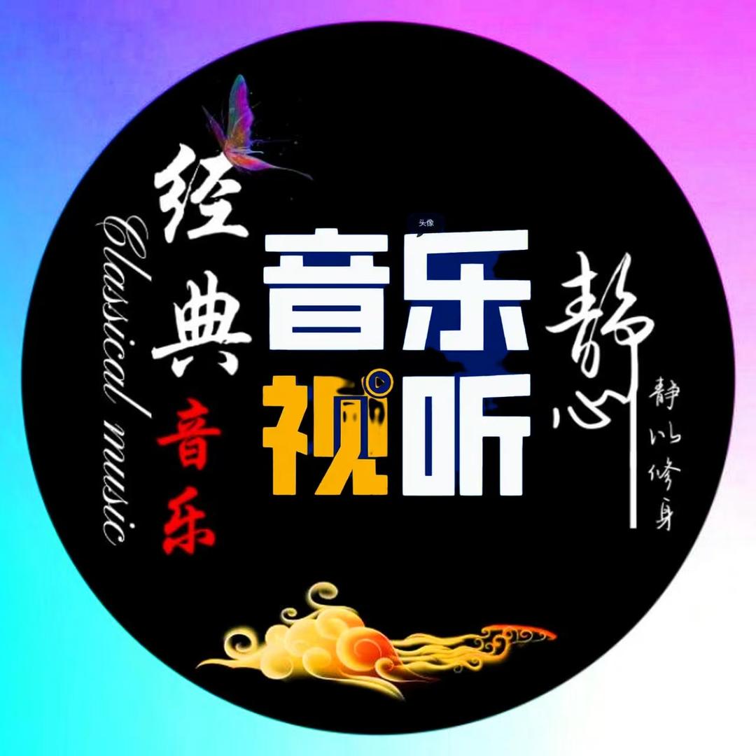 经典音乐（2 4小时视听音乐）