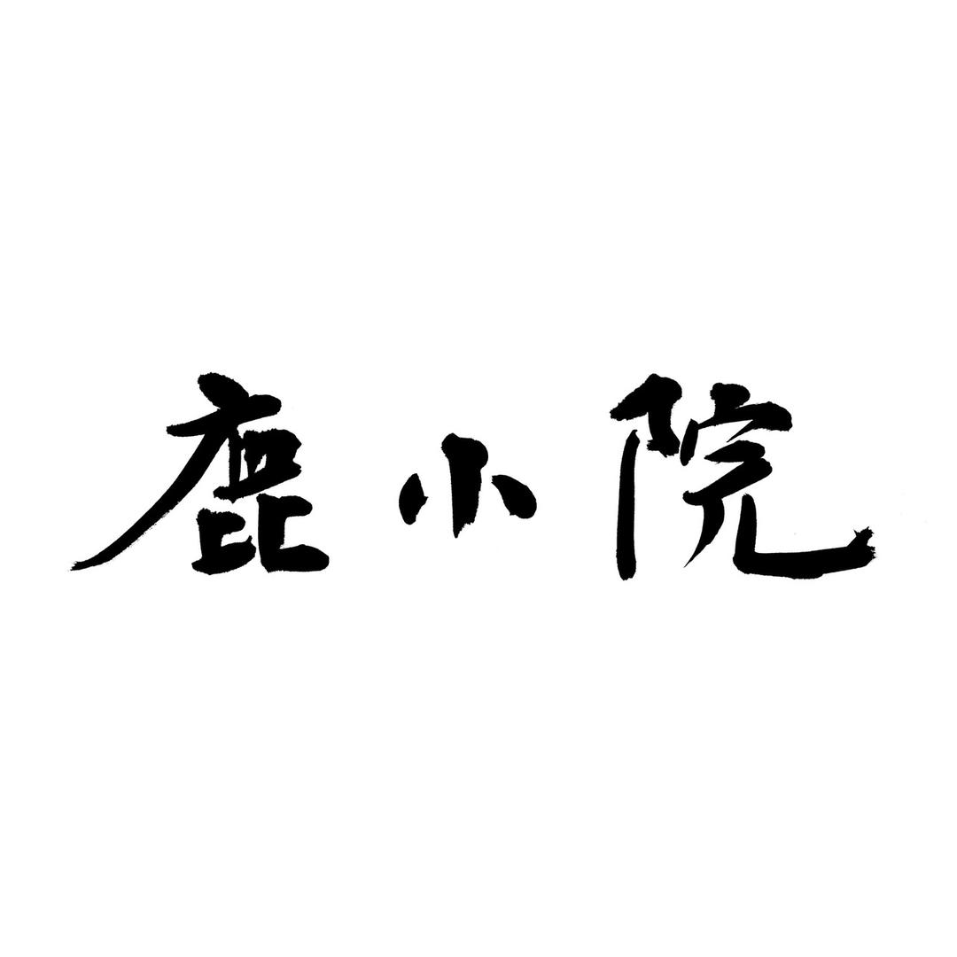 鹿小院