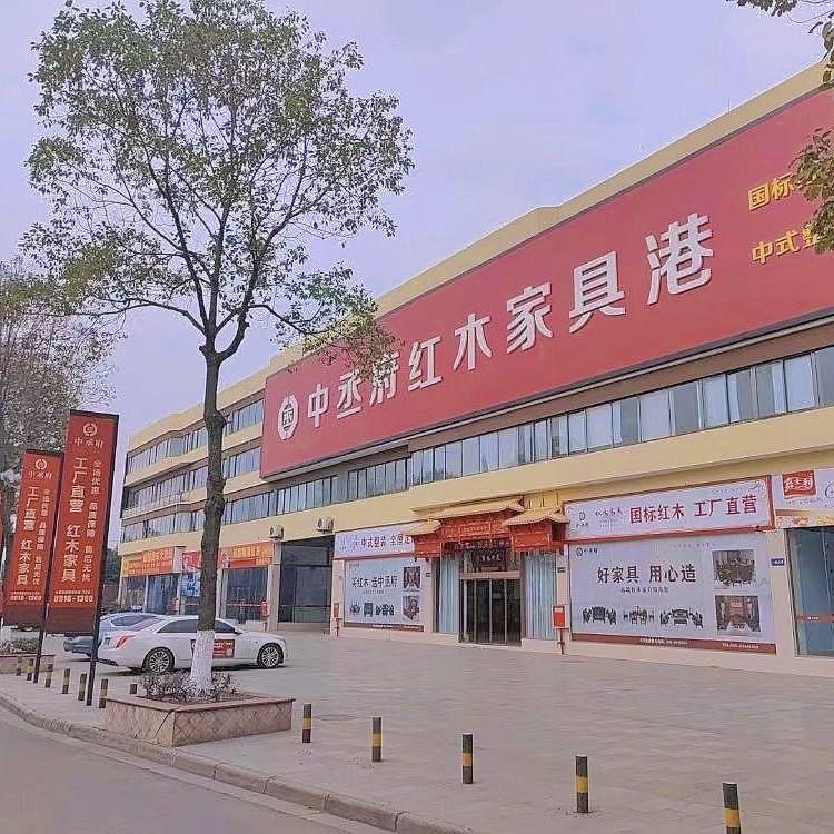 成都中丞府红木家具工厂