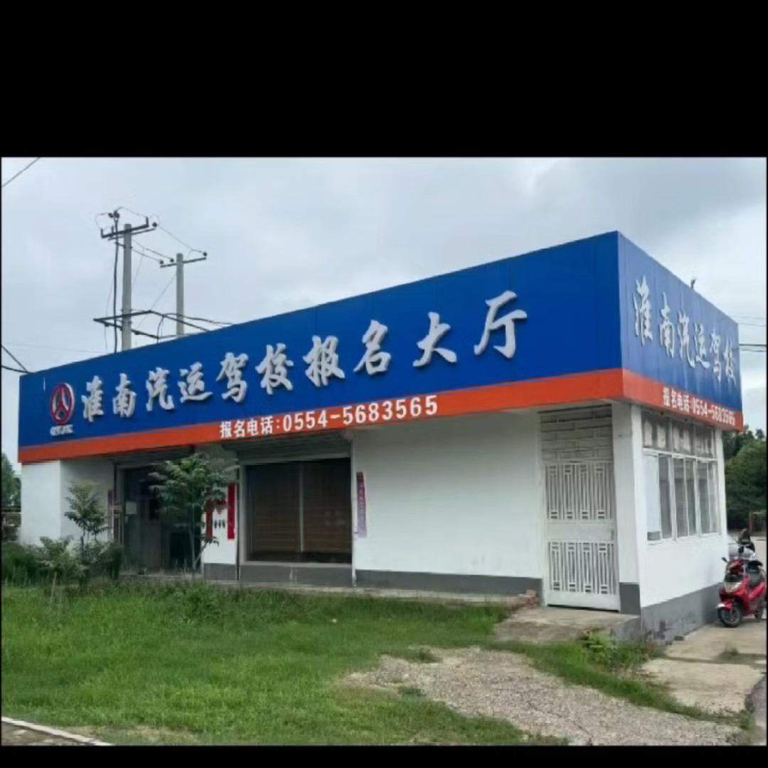 淮南汽运驾校