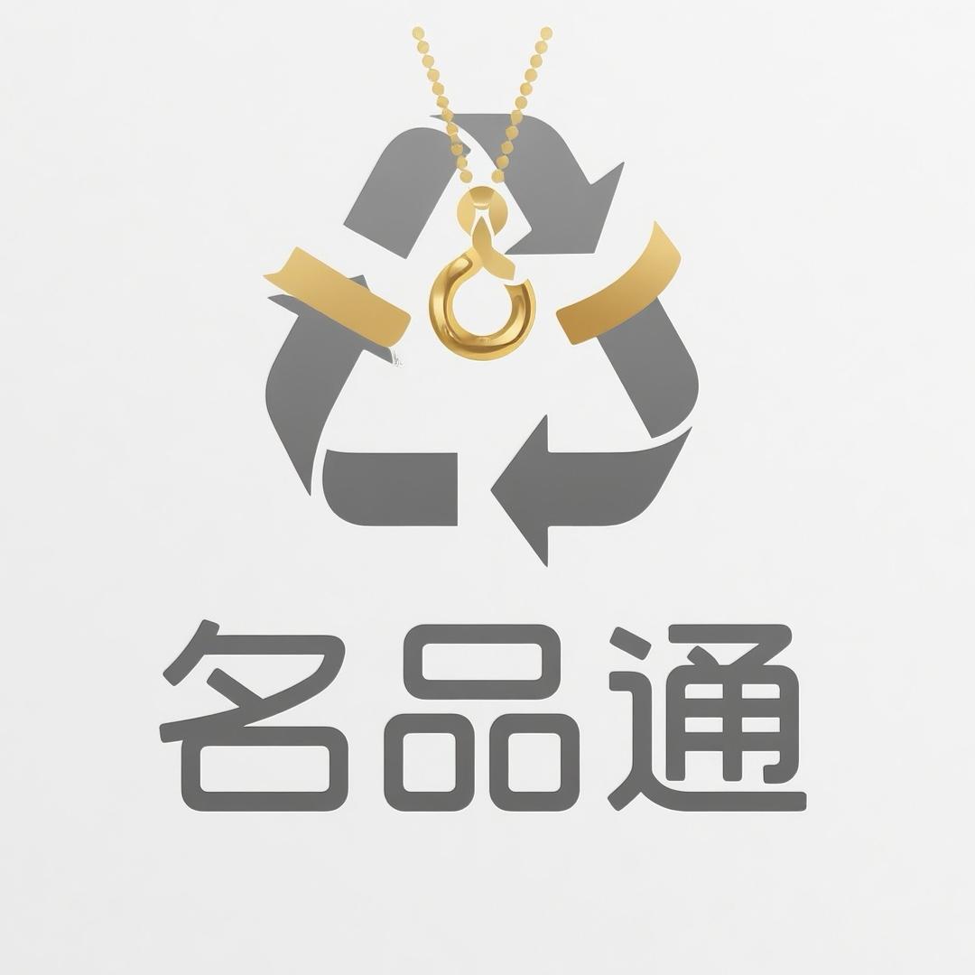 名品首饰回收·寄卖