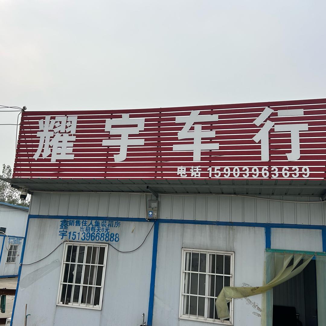驻马店耀宇二手车行