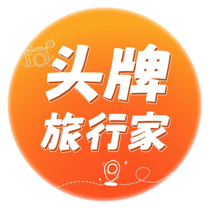 头牌旅行家
