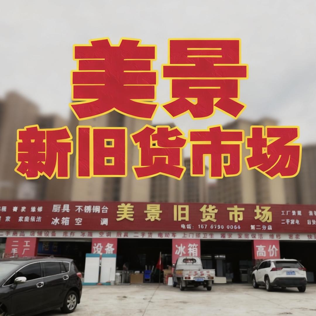 美景新旧货市场