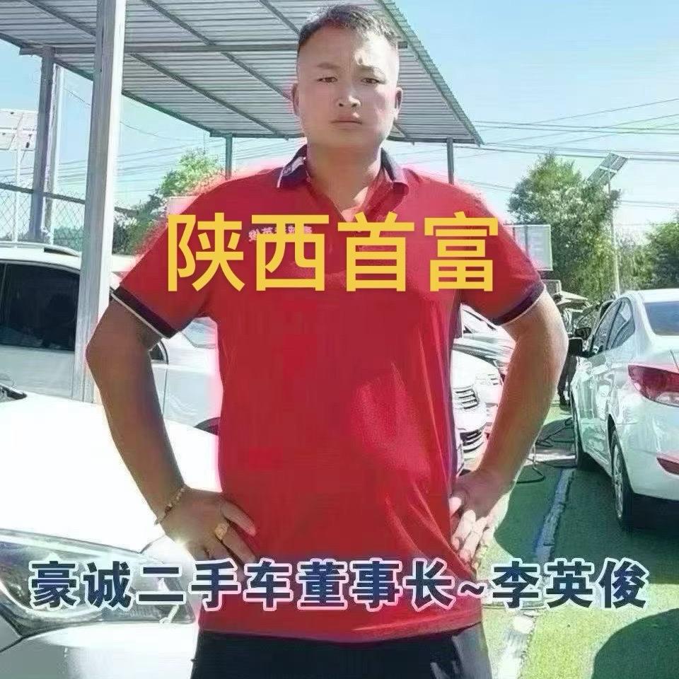 延安市东二十里铺豪诚二手车～董事长李英俊