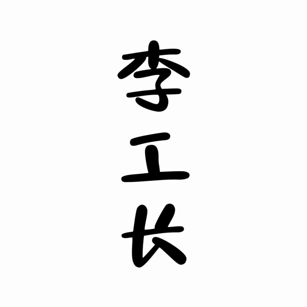 天津装修设计李工长