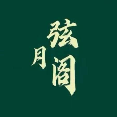 西安弦月阁