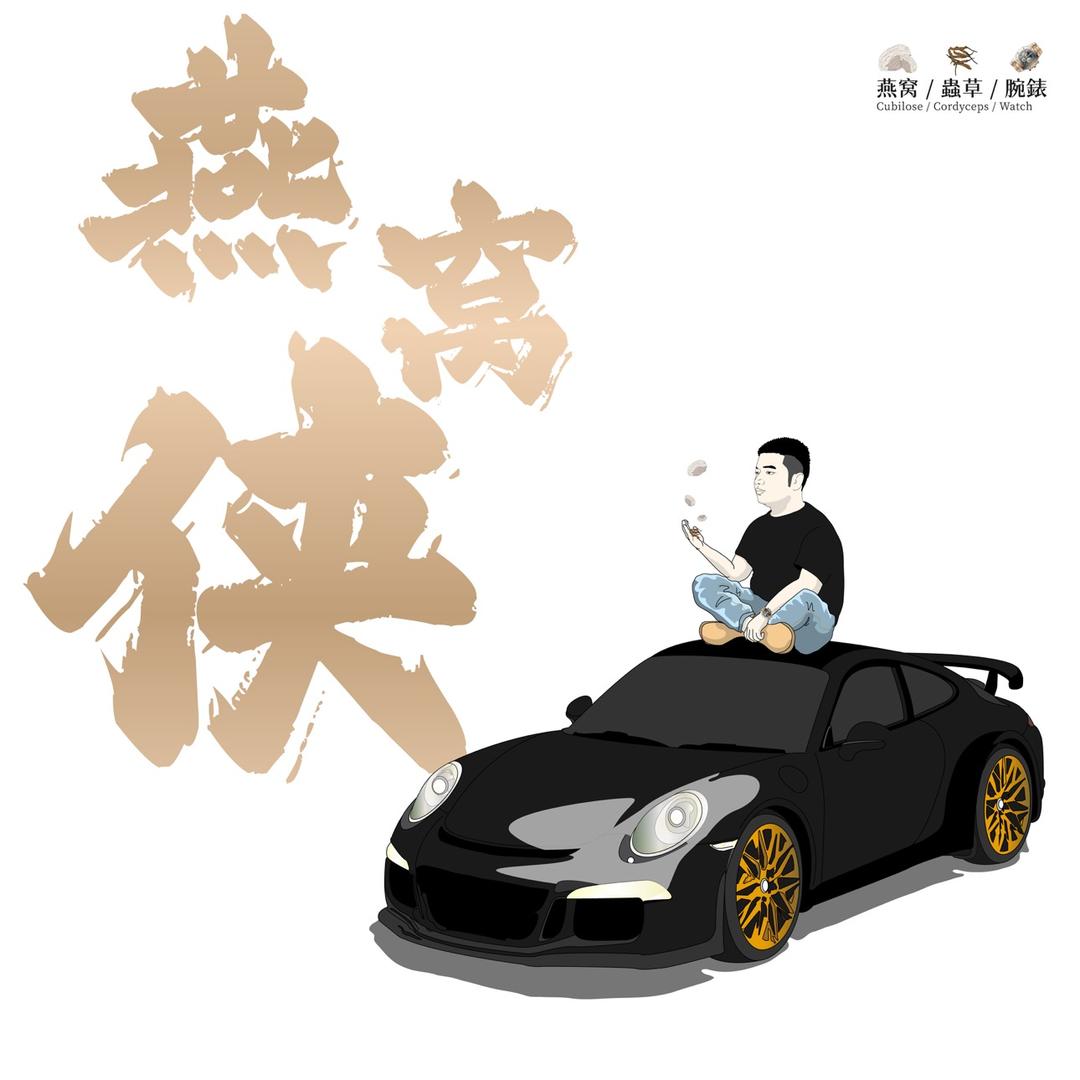 燕窝哥哥