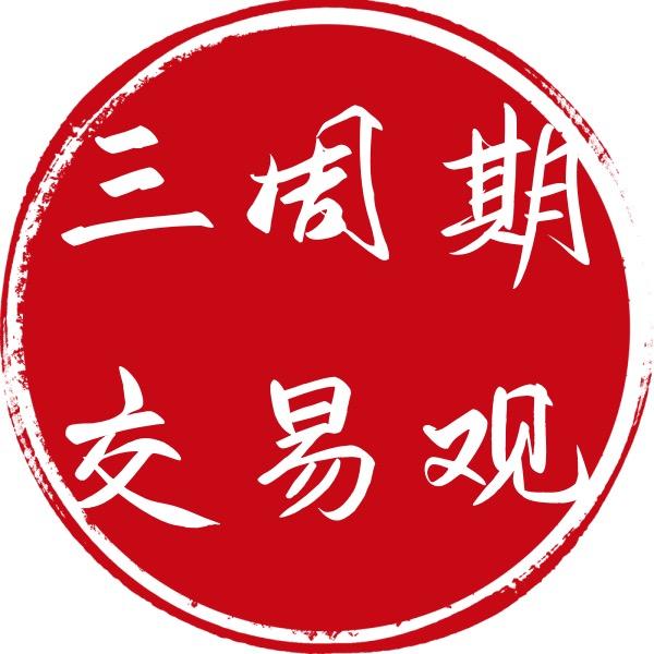 三周期交易观