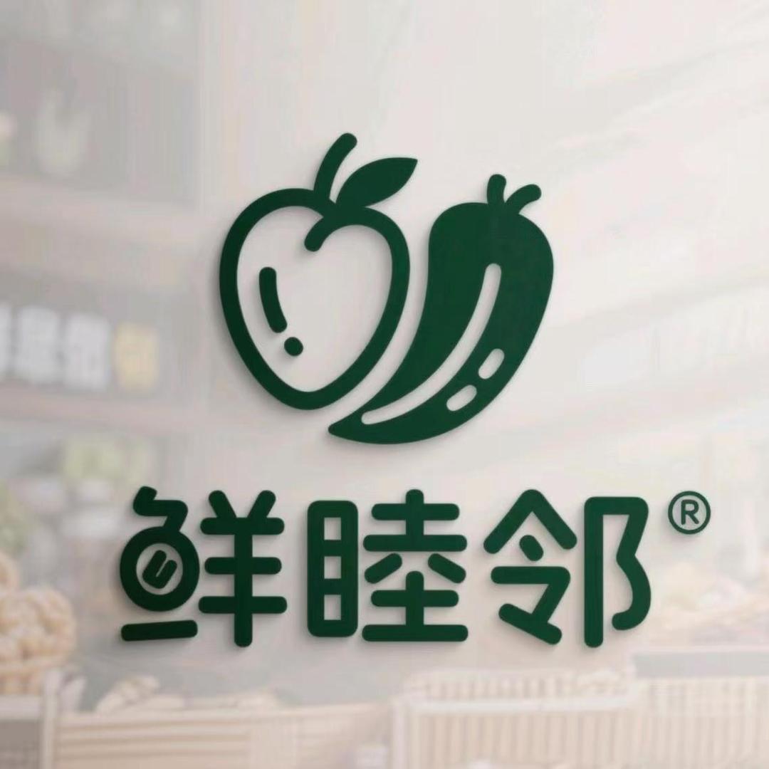 鲜睦邻生鲜超市批发零售