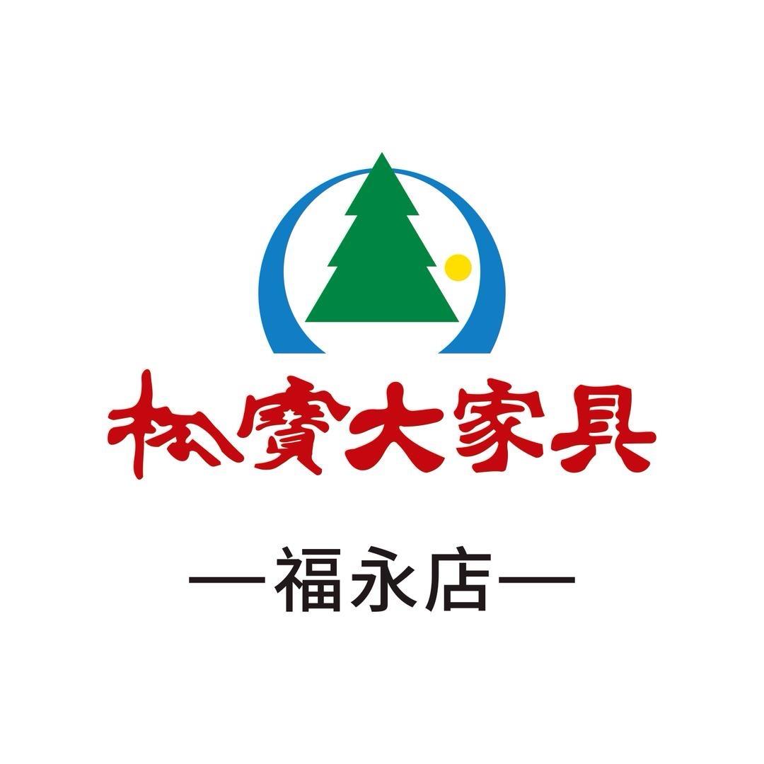 福永松宝大家具直营店