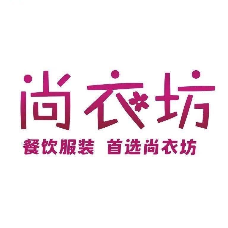 尚衣坊餐饮工作服定制+小邓