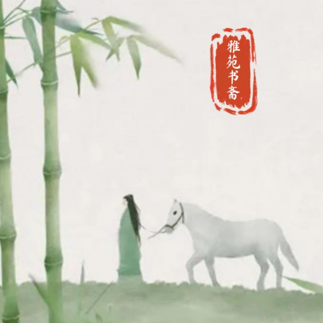 雅苑书单