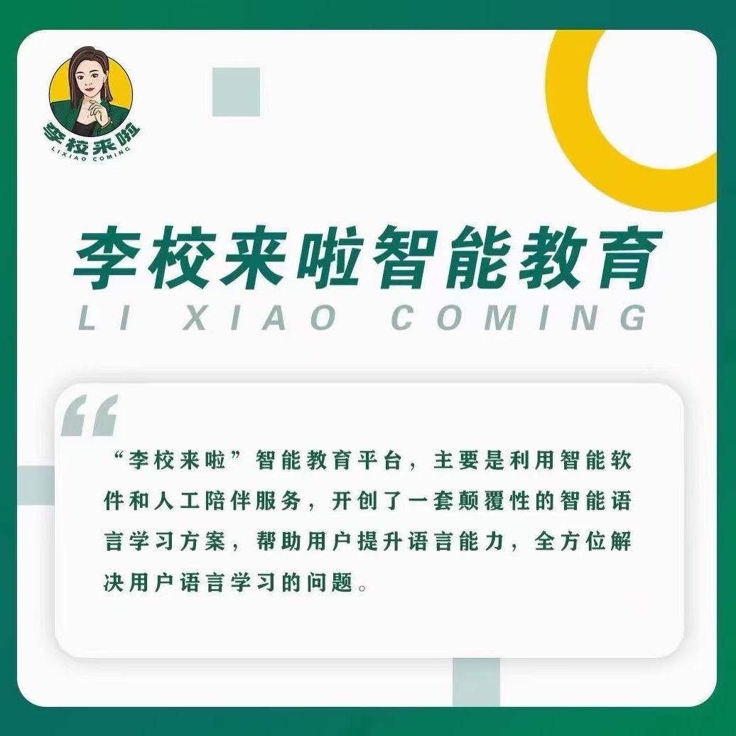 李校来了（英语智能提分）