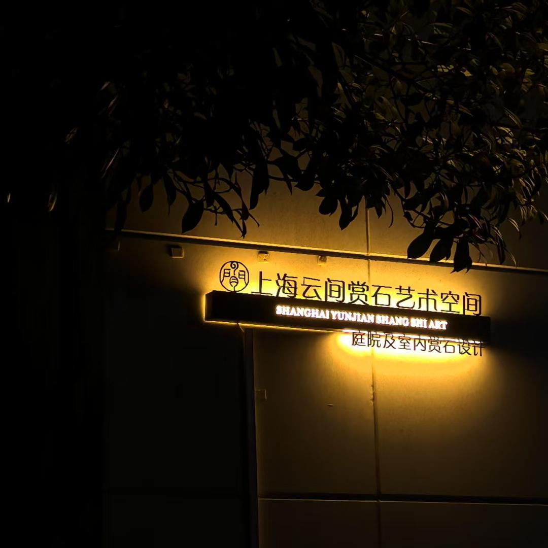 云间赏石造物