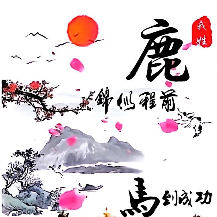 一鹿萍安