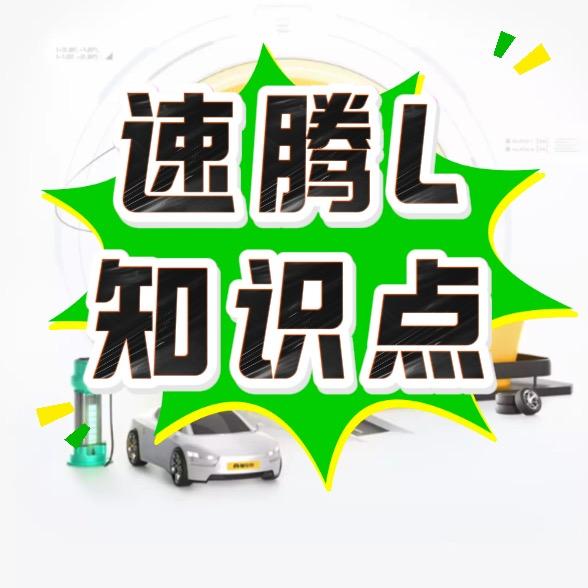 速腾L知识点