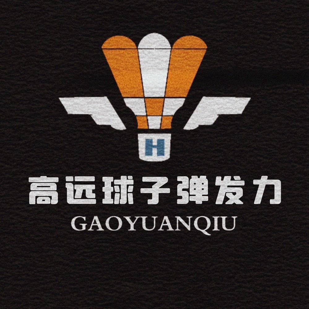 高远球：子弹发力