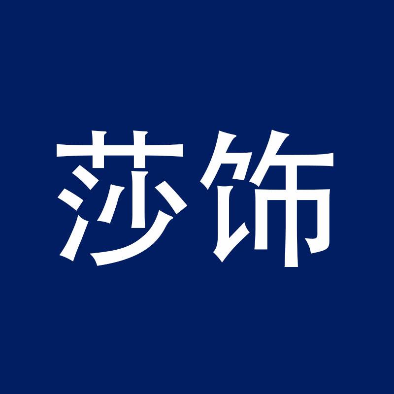 莎饰内衣旗舰店
