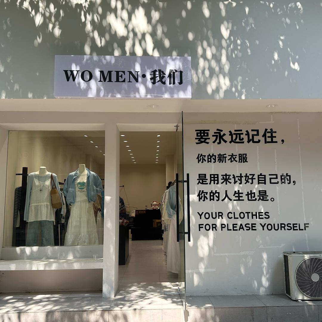 「我们」