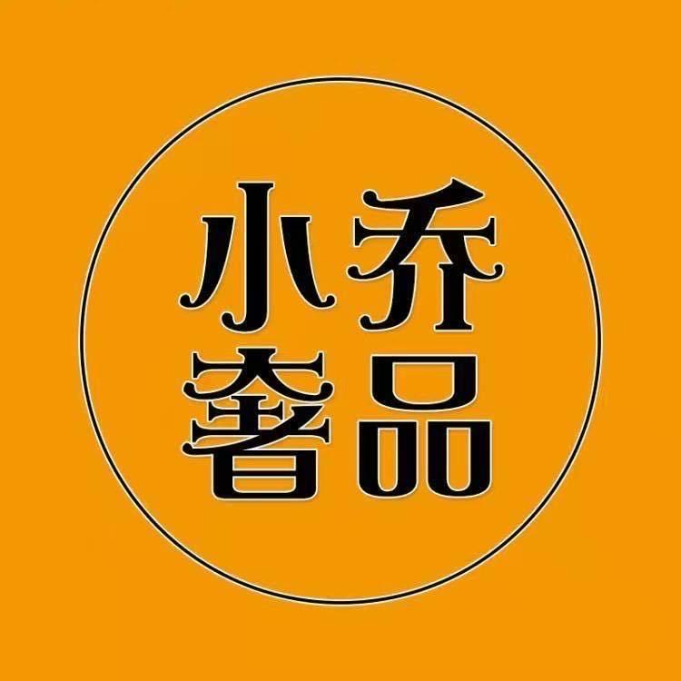 小乔奢品