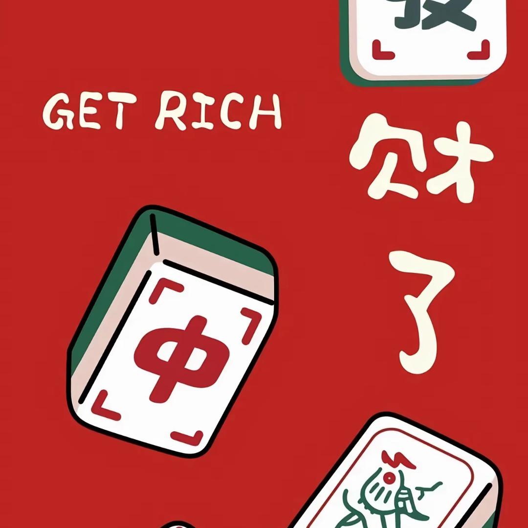 天天娱乐麻将