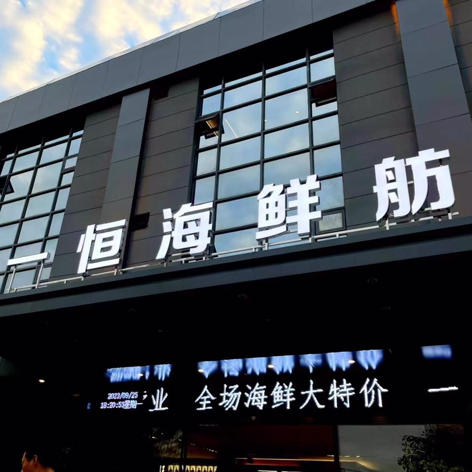 一恒海鲜舫
