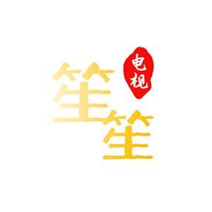 笙笙电视