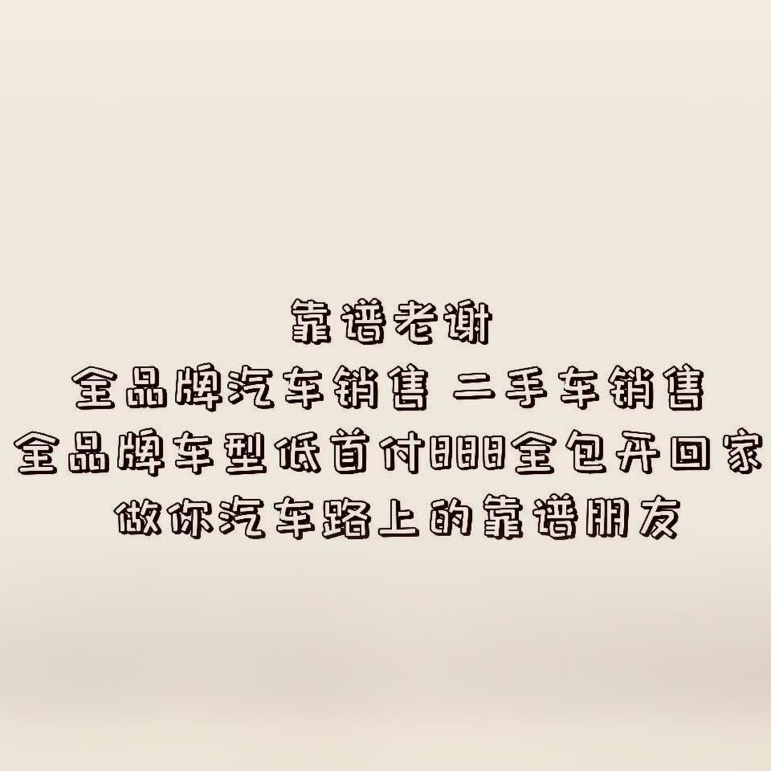 在卖车的靠谱老谢 全系车型888提新车