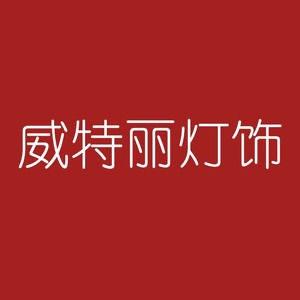 威特丽灯饰照明