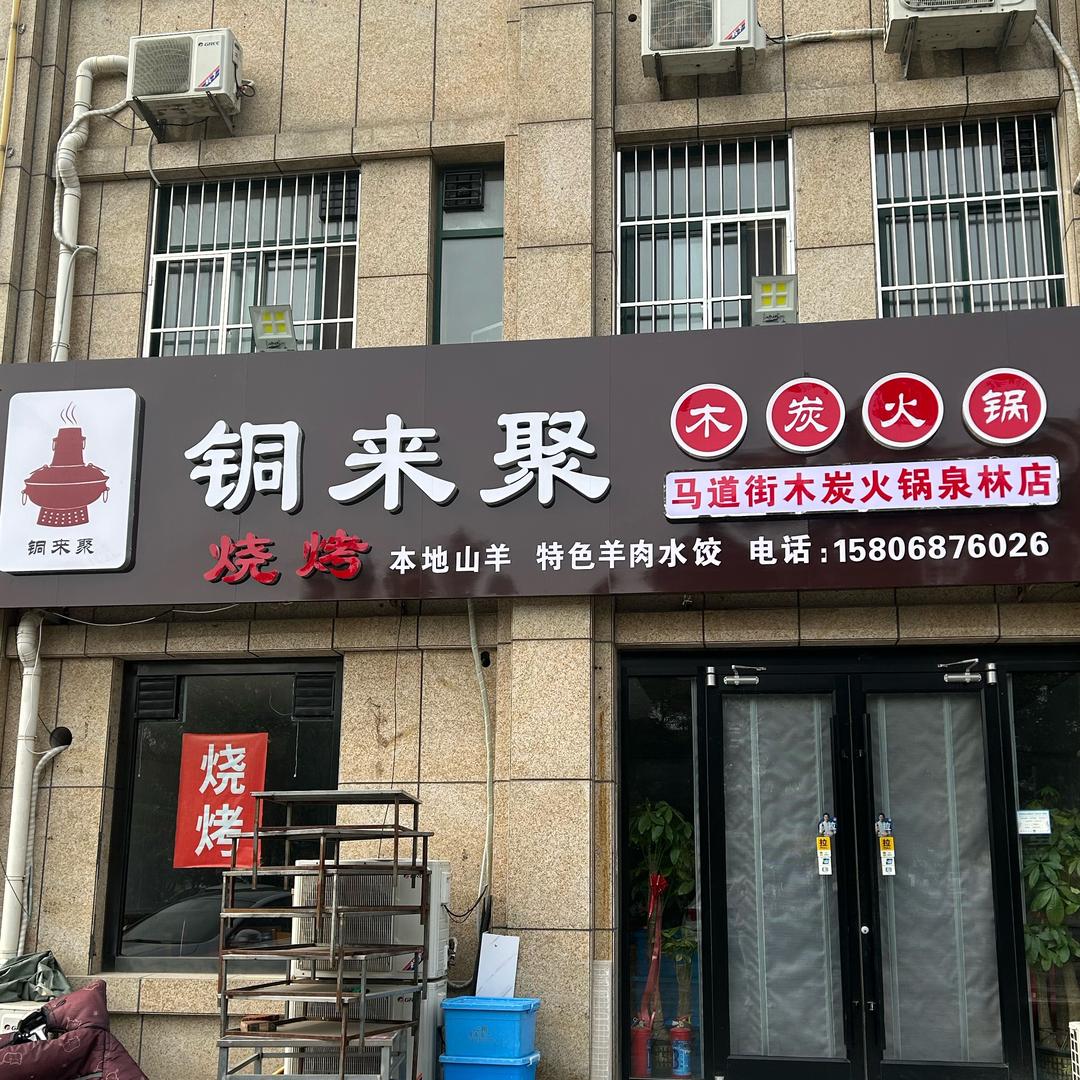 铜来聚木炭火锅 烧烤