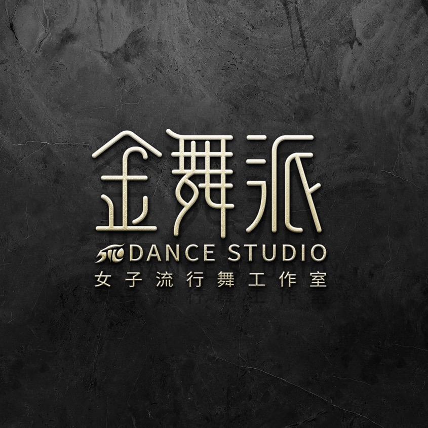 金舞派女子流行舞